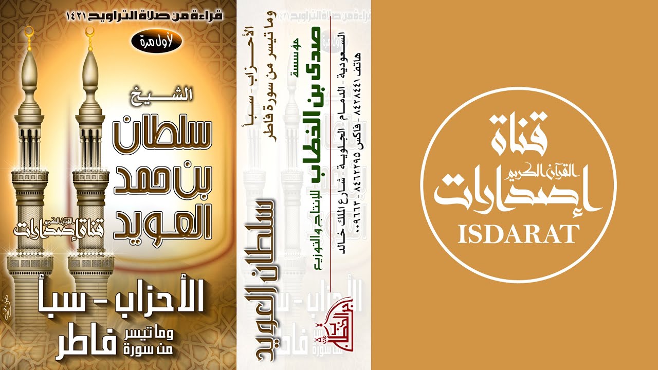 الأحزاب وسبأ وماتيسر من فاطر - تراويح عام 1421 - الشيخ سلطان العويد