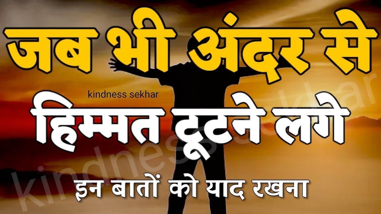 बुरे से बुरे समय में हिम्मत देगी ये बातें best motivational speech for success in life #motivation