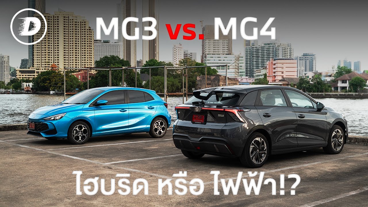 รีวิวเจาะลึก MG4 D Long Range vs. MG3 Hybrid+ | ตัวตนแบบไหนเหมาะสมกับคุณ!?