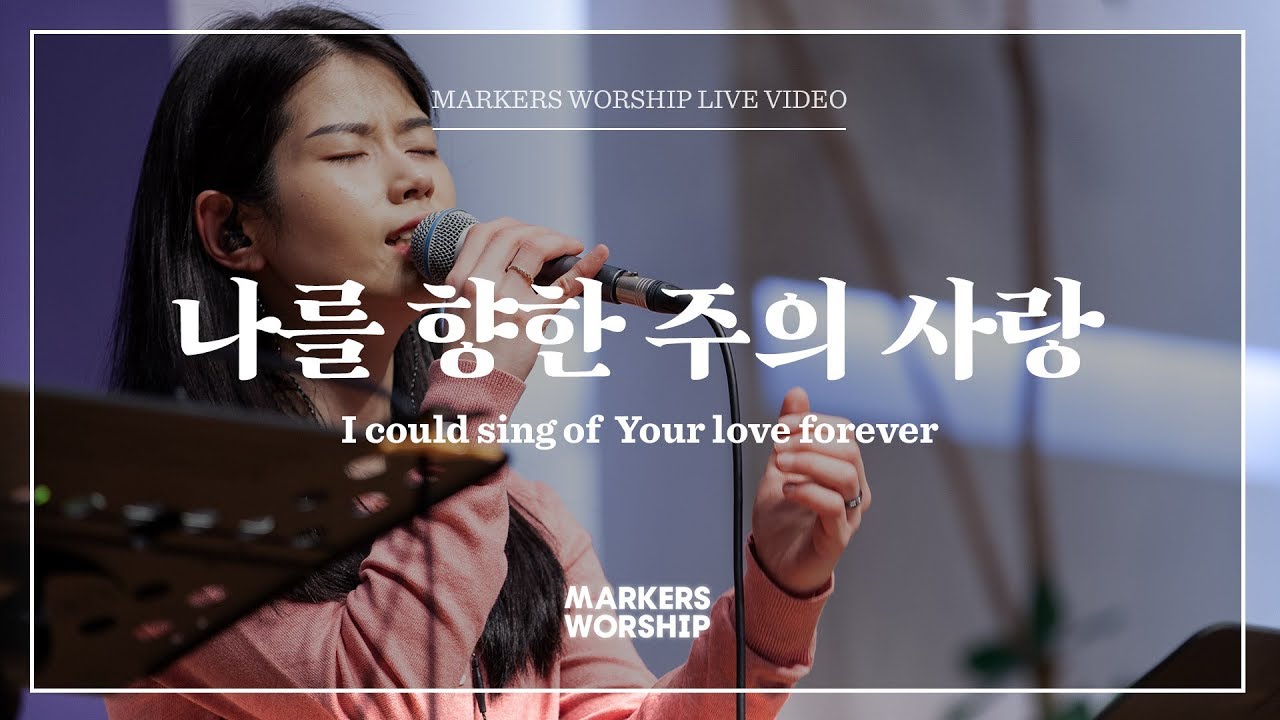 마커스워십 - 나를 향한 주의 사랑 / New편곡 (소진영 인도) I could sing of Your love forever