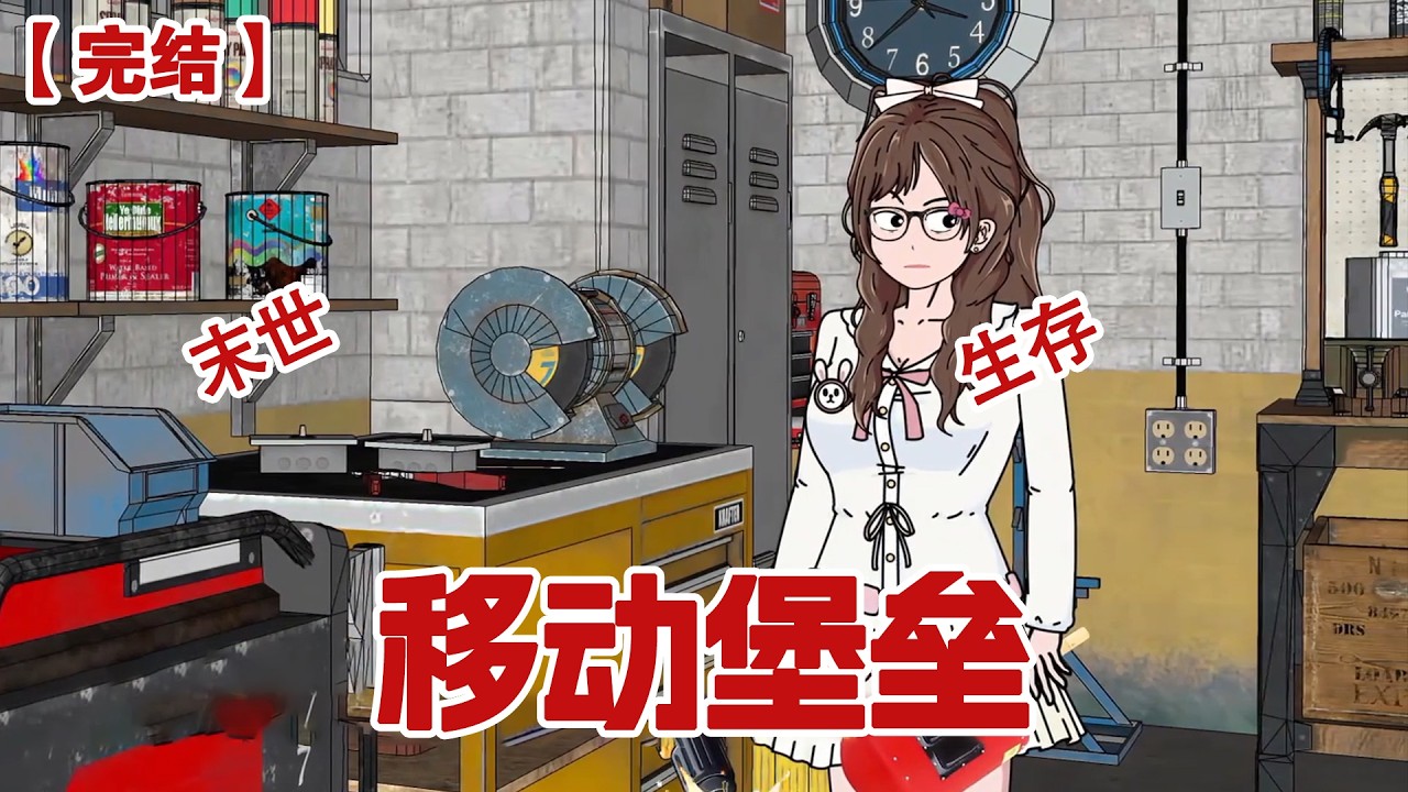 【完结】《移动堡垒》末世降临，重生归来的我竟意外觉醒了 房车系统，拥有了一辆能在绝境中载着我活下去的移动堡垒....#动画 #小说 #悬疑#凶杀#恐怖#灵异讲述屋