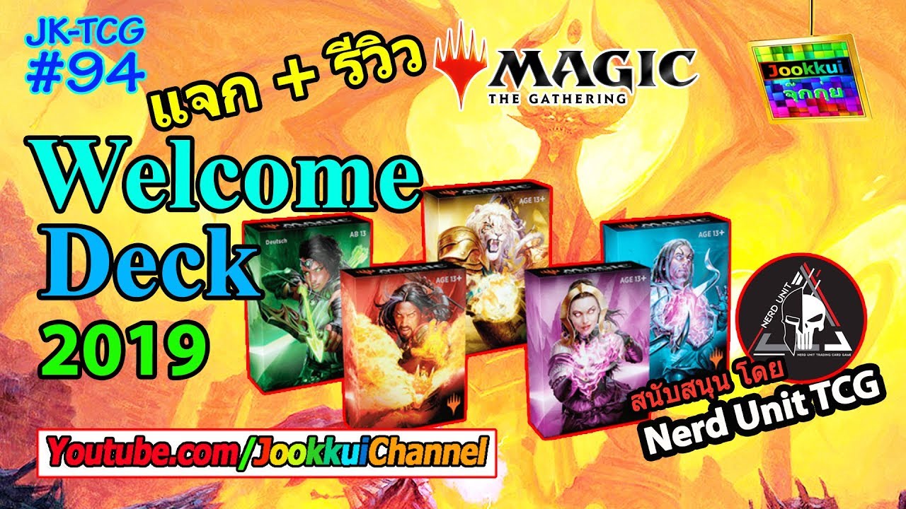 MTG แจก + รีวิว การ์ดเมจิก Welcome Deck 2019 ขอบคุณ NerdUnitTCG | จุ๊กกุ่ย The Gathering EP.94