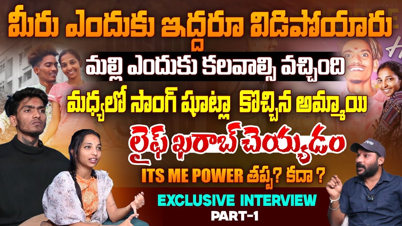 Harsha &Its Me Power | ఇద్దరూ ఎందుకు విడిపోయారు మల్లి ఎందుకు కలవాల్సి వచ్చింది | Exclusive Interview