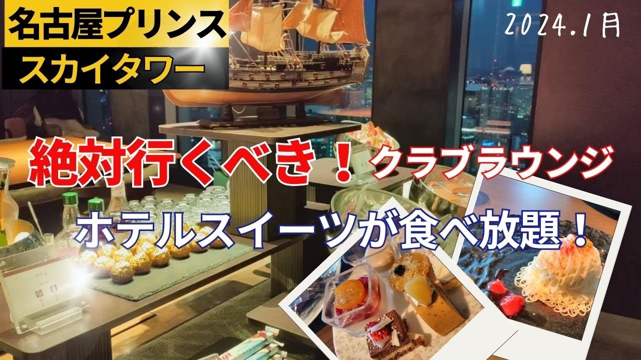 【名古屋プリンススカイタワー】愛知旅で絶対行くべき！贅沢なクラブラウンジでホテルスイーツを食べ放題｜コスパ最高