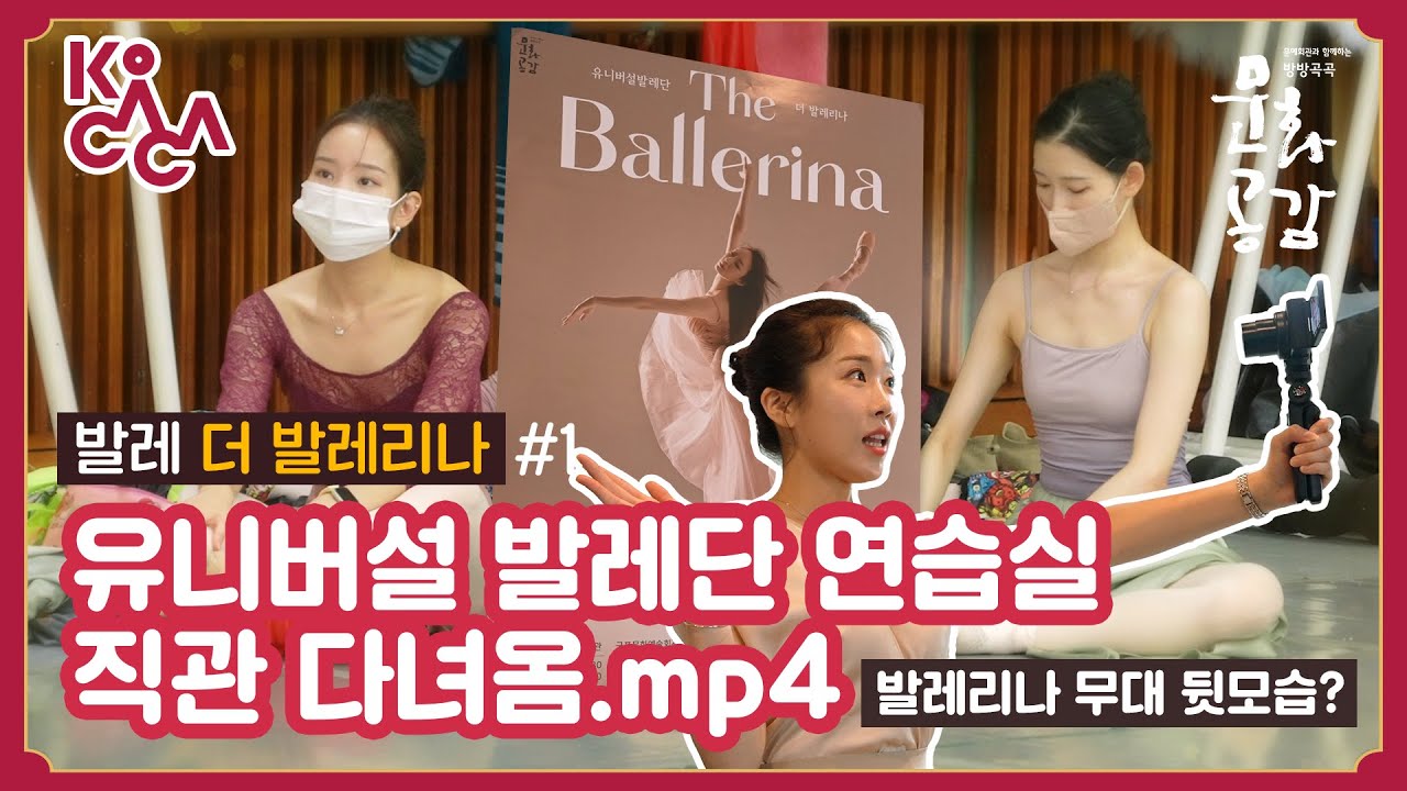 [방방곡곡 문화공감] #1 유니버설 발레단 연습실 직관 다녀옴(Feat. 더 발레리나)