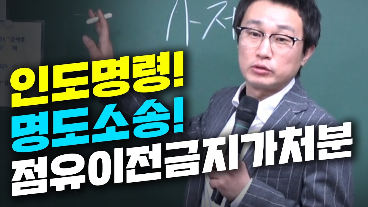 (중요)낙찰받고 골치아픈 임차인 어떻게 처리해야할지 딱! 정해드립니다 시키는대로 하시면 됩니다.