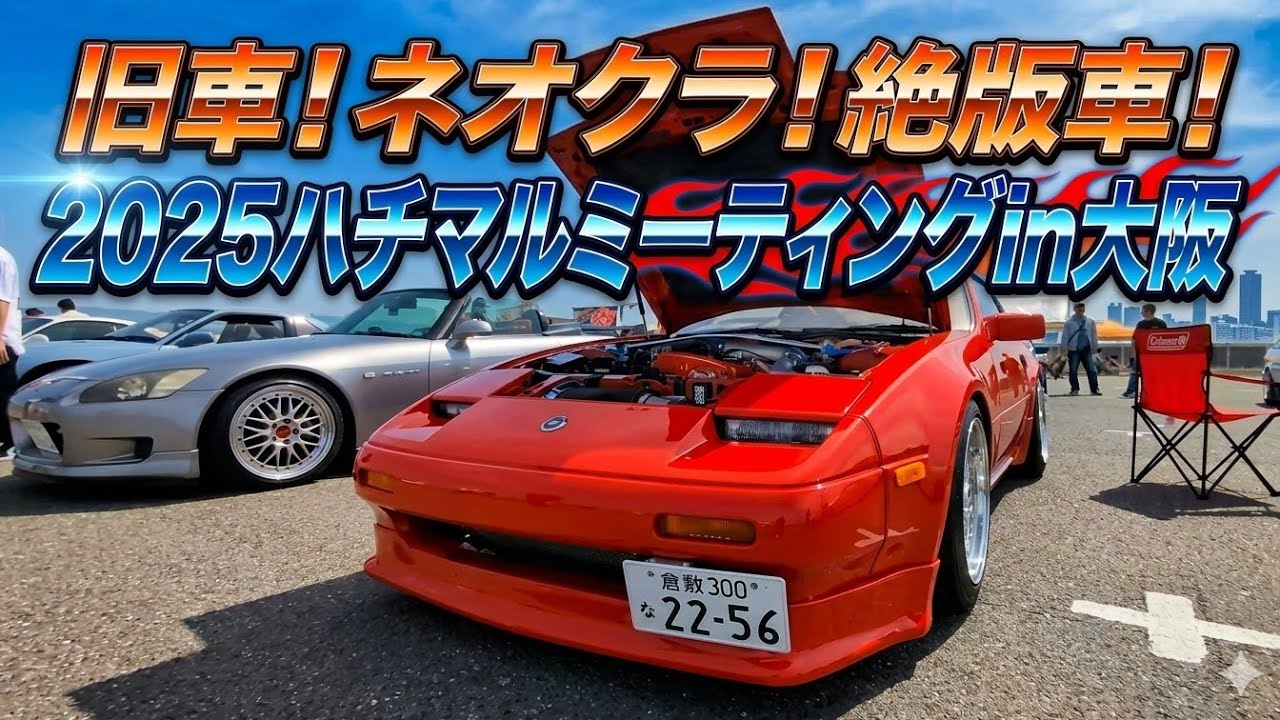 旧車！ネオクラ！絶版車！2025ハチマルミーティングin大阪 part14　@agobananaojisan 