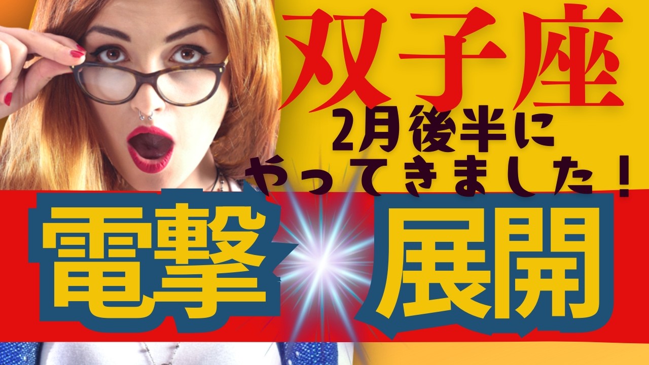 【双子座★大復活】２月後半運勢😍電撃展開がきちゃう人にだけ表示されます！お見逃しなく！貴方に起こる良きこと✨メンバーシップ会員様募集中💓詳しい事は説明欄をチェケラ💓