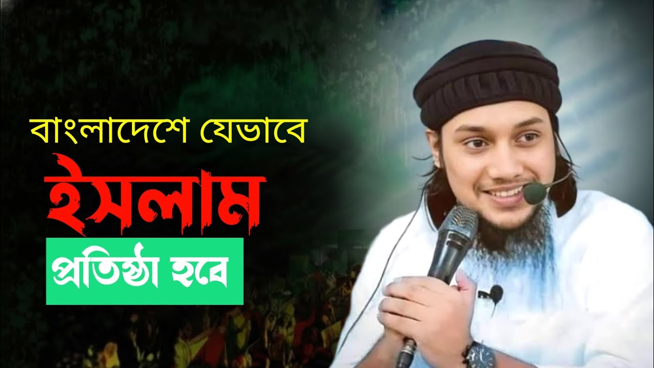 বাংলাদেশে যেভাবে ইসলামী রাষ্ট্র হবে। Tawha New Waz. আবু তোহা মোঃ আদনান নতুন ওয়াজ।