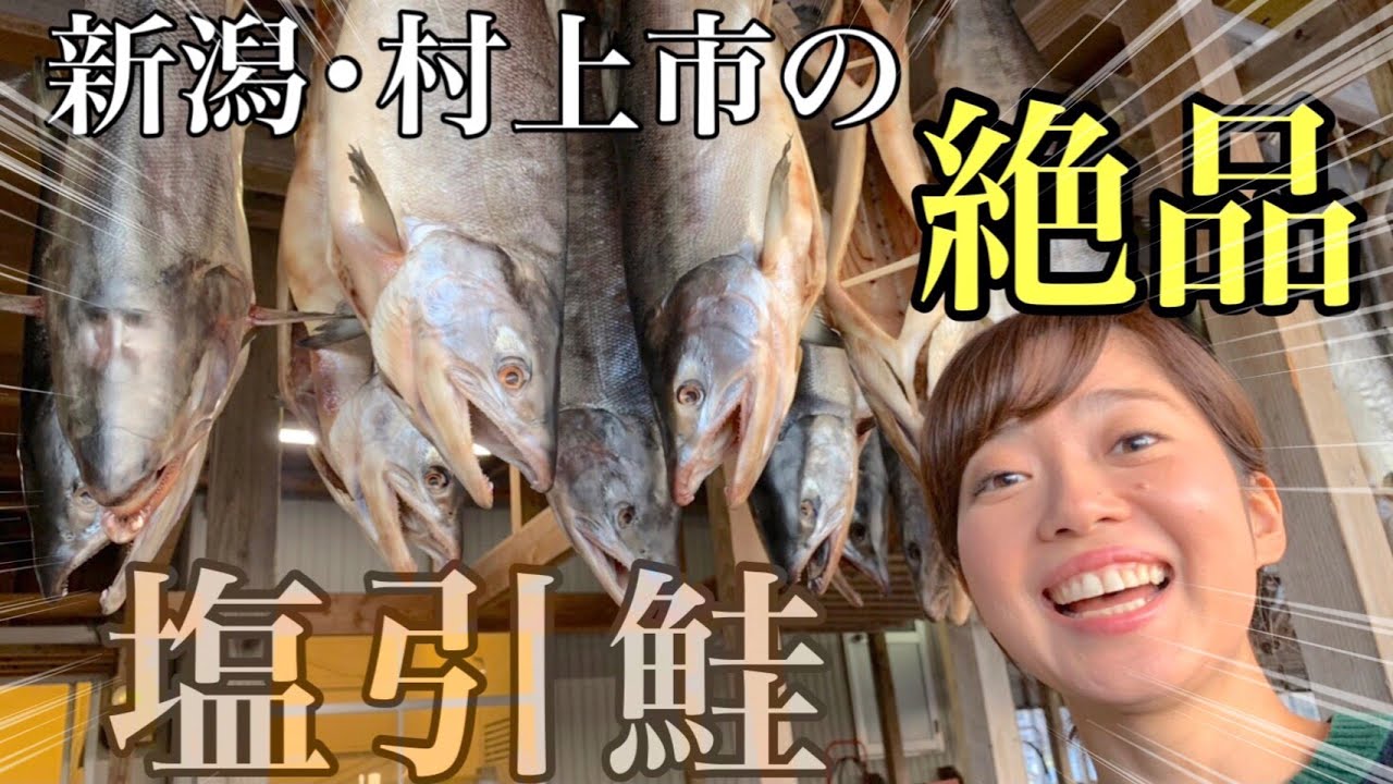 【新潟の絶品探し】冬の風物詩…村上の塩引き鮭