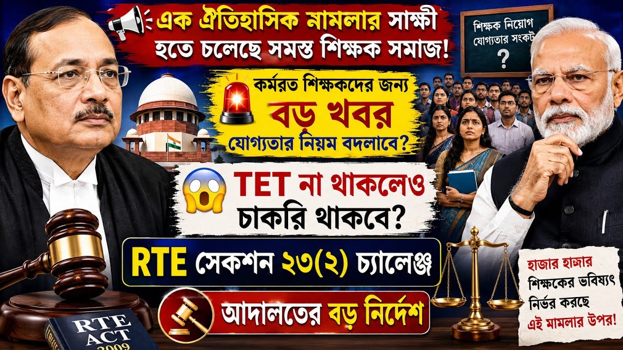 TET না থাকলেও চাকরি থাকবে?RTE Act 23(2) কি বাতিল হবে?tet news today|supreme court case news|wb tet|