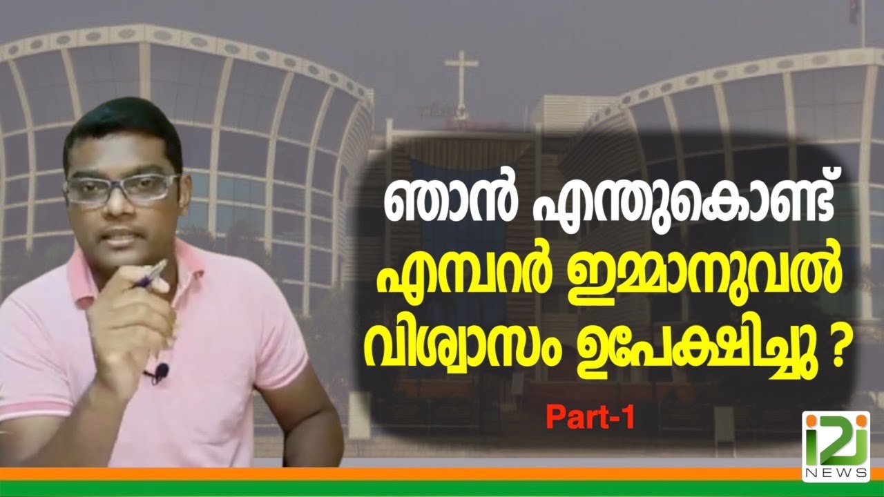 Ajil Mathew-Part-1|ഞാൻ എന്തുകൊണ്ട് എമ്പറർ ഇമ്മാനുവൽ വിശ്വാസം ഉപേക്ഷിച്ചു ?