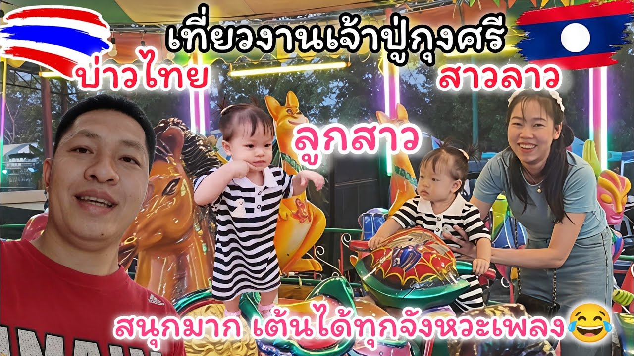 บ่าวไทย🇹🇭พาสาวลาว🇱🇦เที่ยวงานวันสุดท้าย ลูกสาวสนุกจัดเต็ม #สาวหงคำบ่าวทีม 