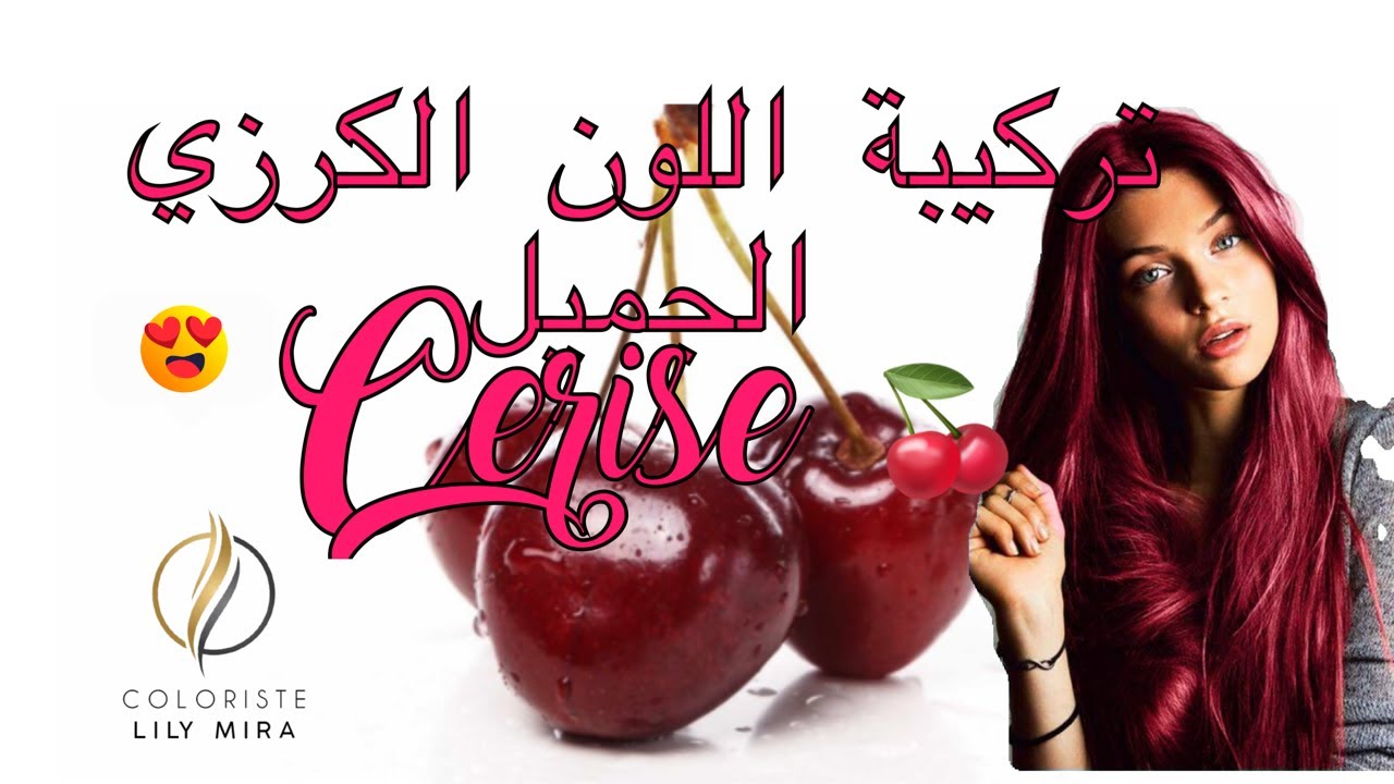 #اللون _الاحمر_الكرزي#couleur rouge cerise 🍒 @ColoristeLilyMira#