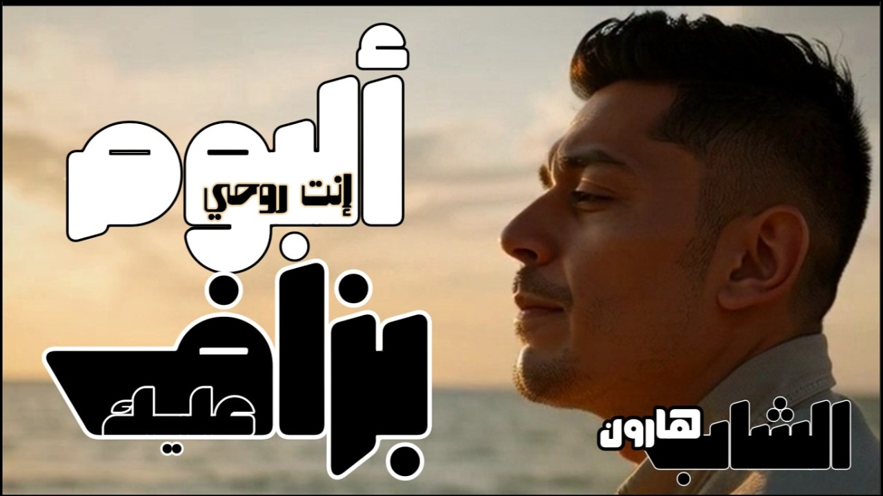 [بزاف عليك] - [الشاب هارون]