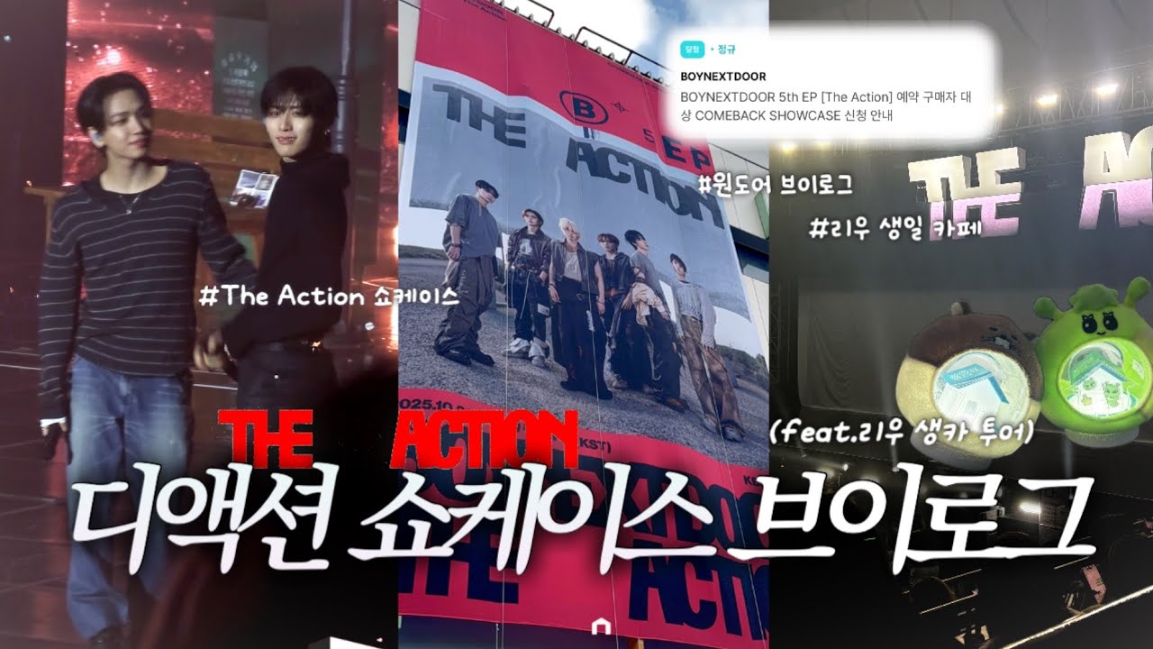 [원도어 브이로그] 디액션 쇼케이스도 참석 완료 ••• ✔️ (Feat. 리우 생카) • 쇼케이스 • the action • 리우 생일카페 • kbs아레나 • 컴백 • 할리우드액션
