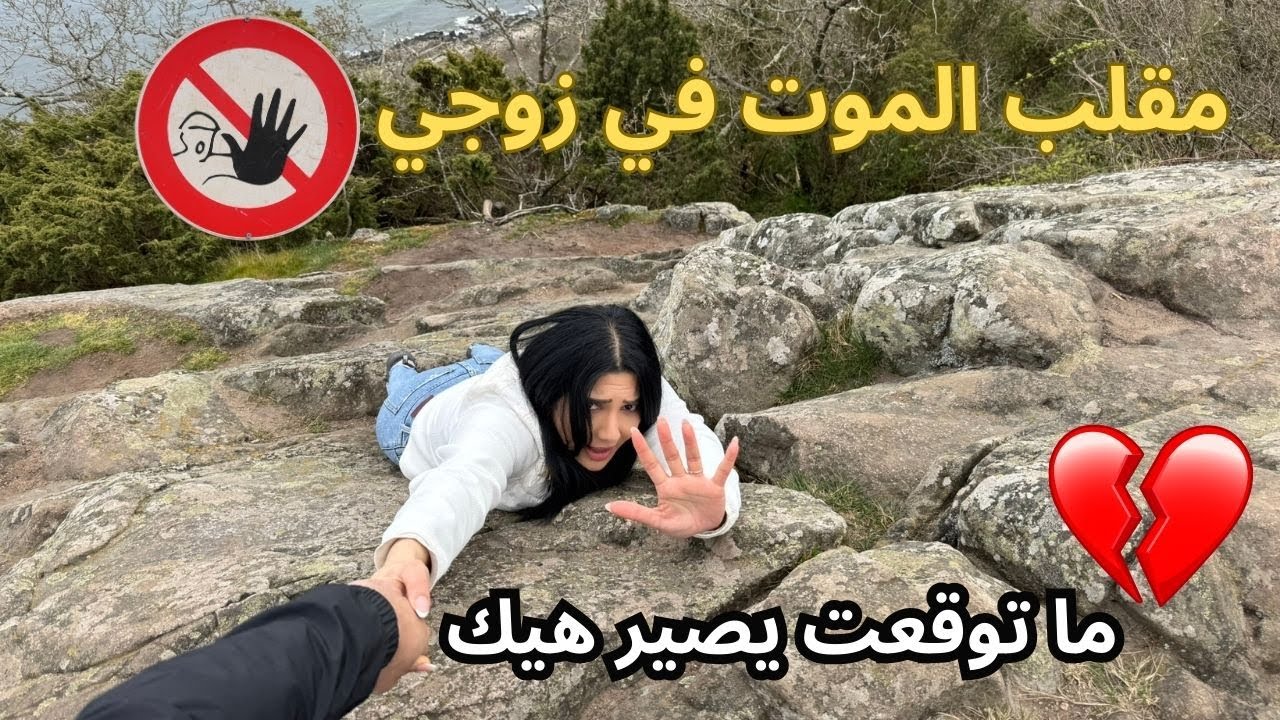 😱 مقلب الموت في زوجي!! كنت رح أموت عنجد 💔 | ما توقعت يصير هيك!