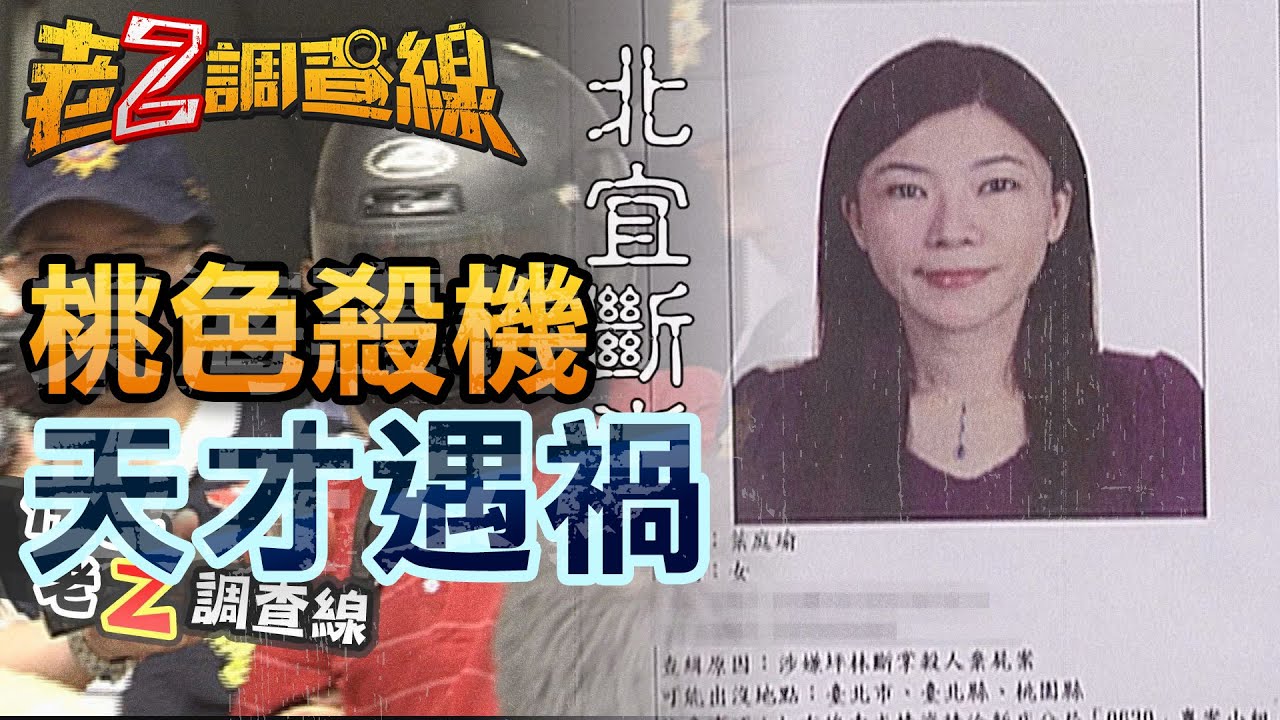 【#老Z調查線】EP11 桃色殺機 天才遇禍 @中天亞洲台CtiAsia
