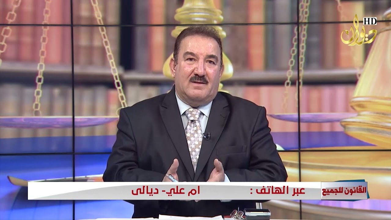 أنقضاء الدعوى الجزائية #القانون_للجميع مع د.محمد الجبوري (2023/1/1)