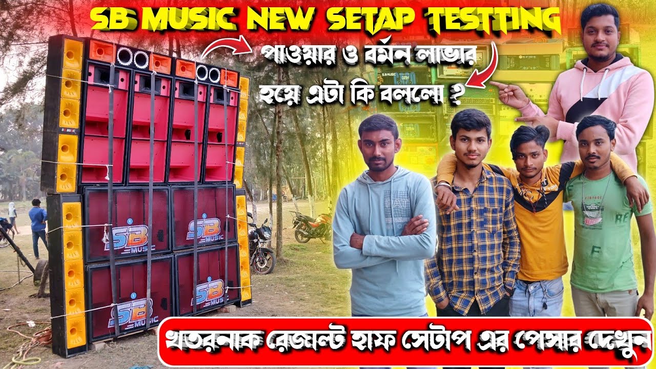 S B MUSIC🔥new setap testting 2/2 Humming Plus edm Khatarnak result😱পাওয়ার ও বর্মন লাভার হয়ে এটা কি 