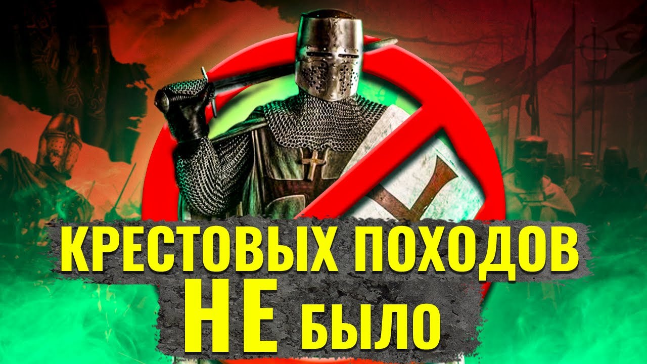 Что, если бы не было Крестовых Походов?