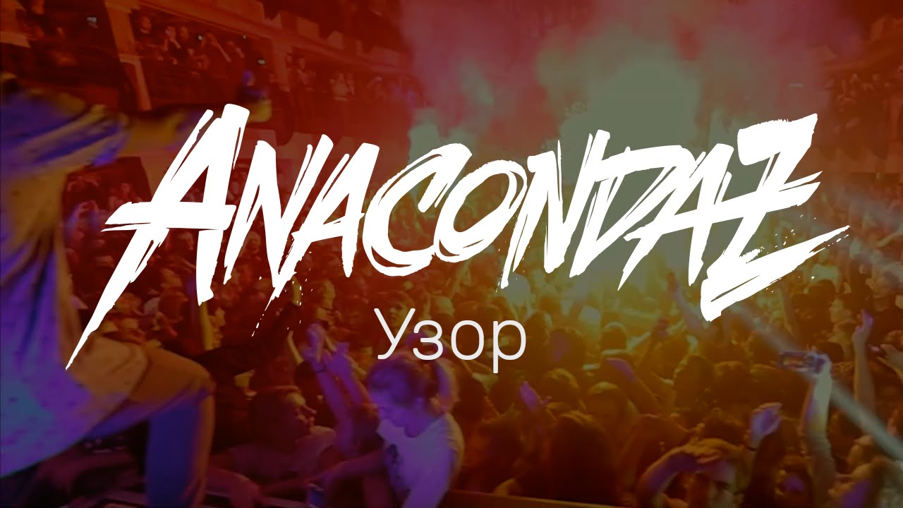 Anacondaz &mdash; Узор (Official Music Video)