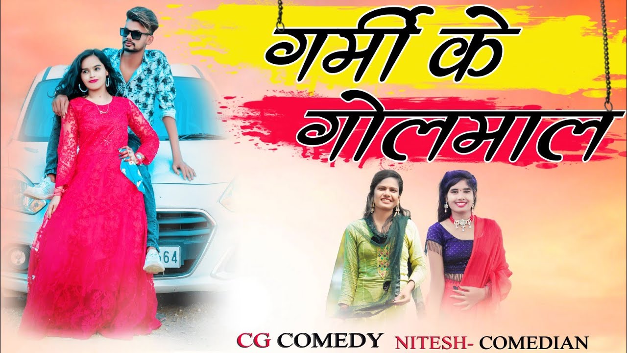 🤯 हाय गर्मी 🔥‼️HAY GARMI ‼️CG COMEDY BY  🤣 NITESH COMEDIAN 😂‼️NILESH BANJARE ‼️