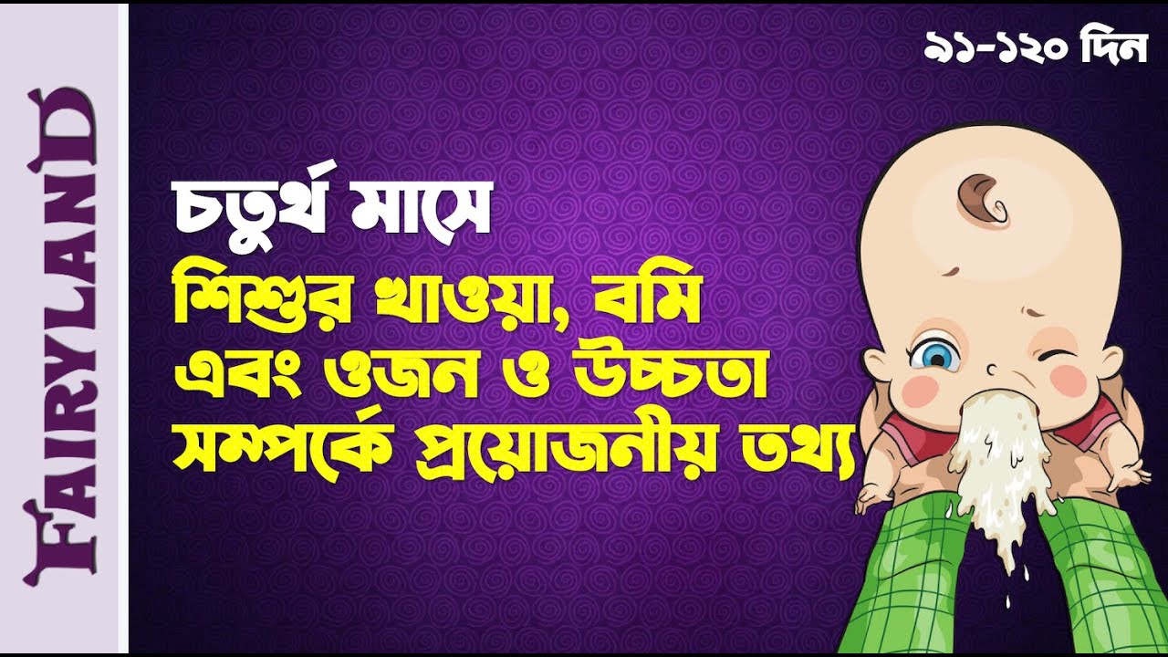 চতুর্থ মাসে শিশু খাওয়া, বমি, ওজন ও উচ্চতা কেমন হতে পারে | শিশুর বেড়ে ওঠা