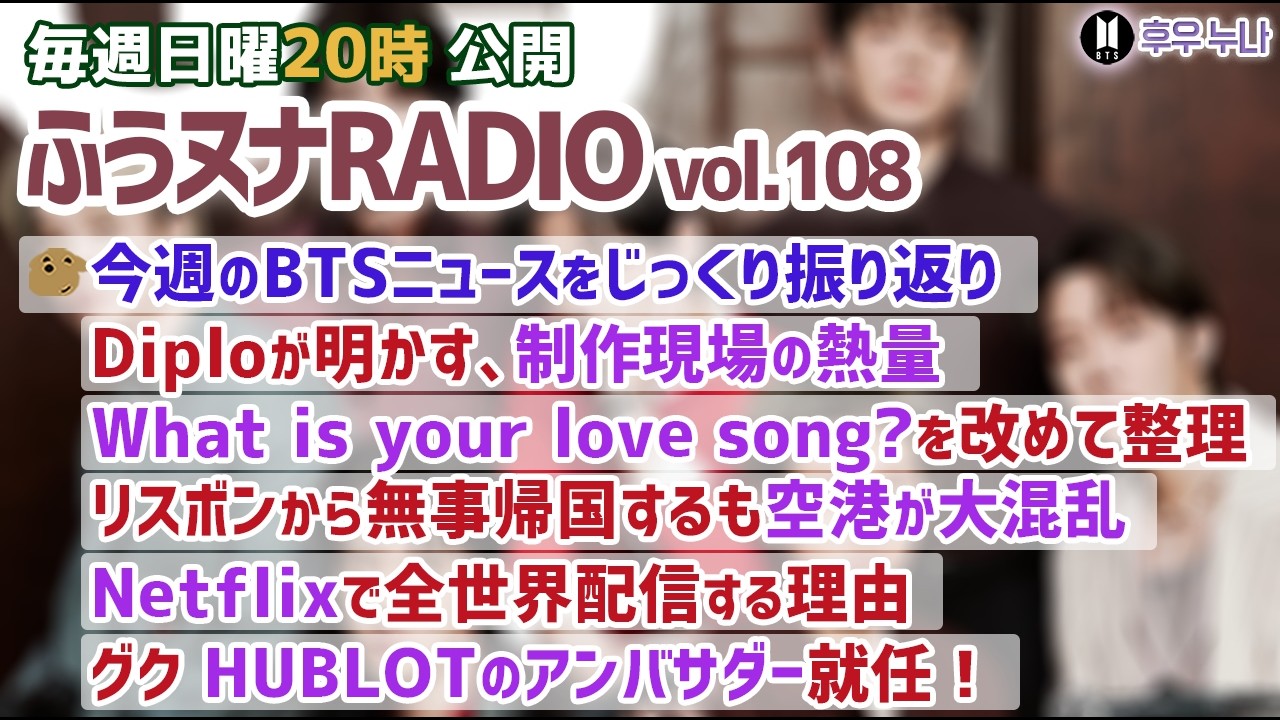 【毎週日曜 ふうヌナRADIO Vol.108】BTS最新情報 ふうヌナ 中の人ラジオ！ARIRANG制作現場の熱量、What is Your Love song?、グク HUBLOTアンバサダー就任
