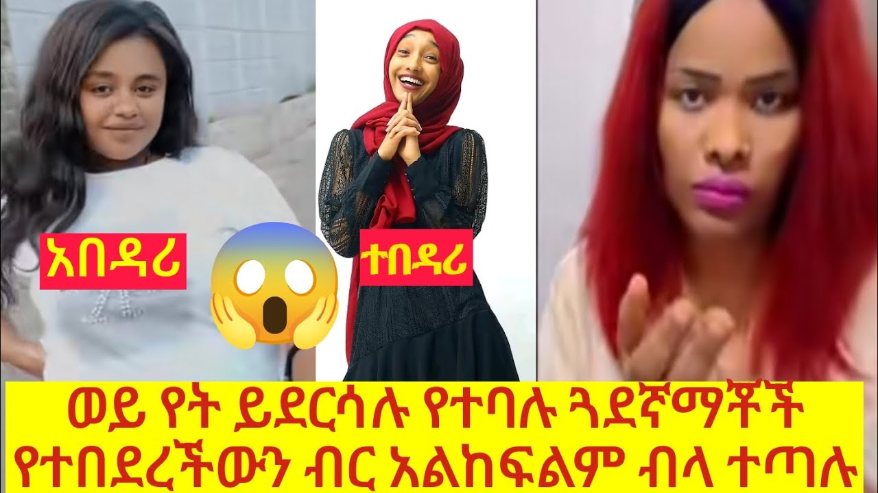 በሰተ መጨረሻም ፍርድ ቤቱ ውሳኔ ሰቷል ብሯን በ1ወር ውሰጥ እንድትከፍል ይህ ባይሆን ሰሟ እንዲጠፋ ይሆናል😳