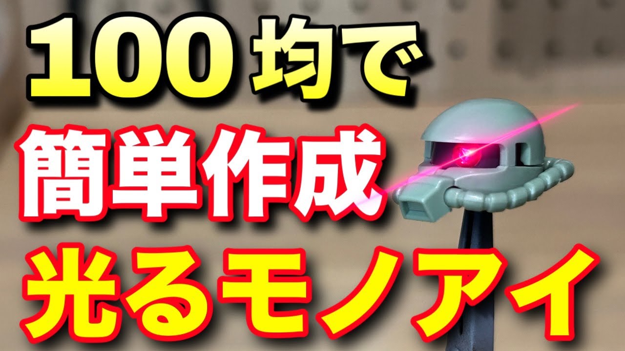 【ガンプラ】100均で簡単に光るモノアイを作る方法を解説！これは覚えておかないと損！