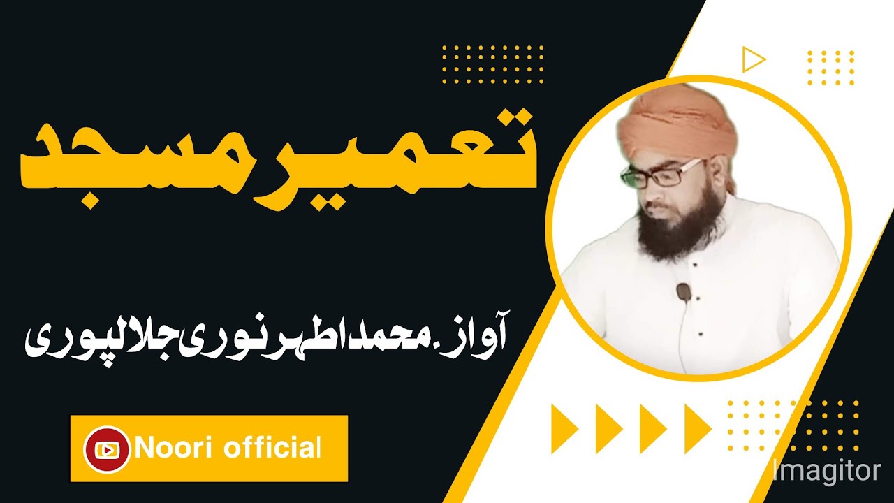 Tameer e masjid ki fazilat🌹🕋 تعمیر مسجد کی فضیلت Athar Noori Jalalpuri