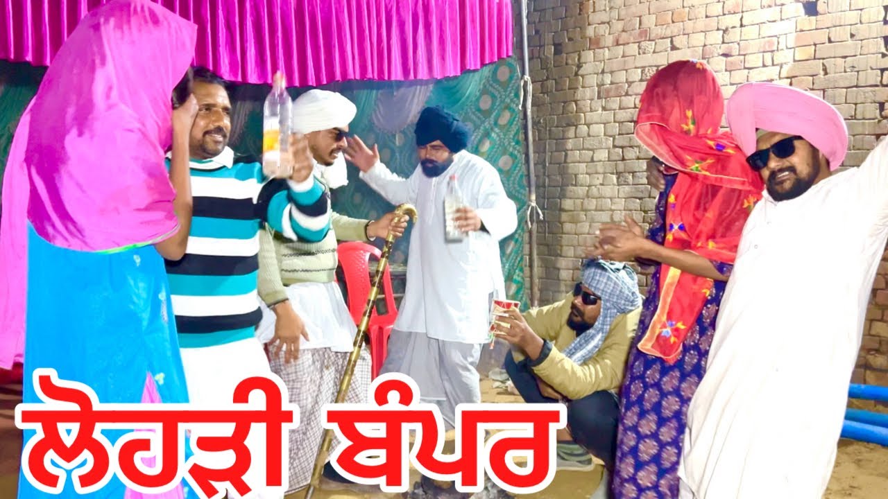 ਬੰਤ ਦੇ ਮੁੰਡੇ ਦੀ ਲੋਹੜੀ ਤੇ ਹੋਇਆ ਕਲੇਸ਼, ਗੁਰਦਿਆਲ ਨੇ ਲਕੋਈ ਬੋਤਲ … //new punjabi video jatt babe bandra to