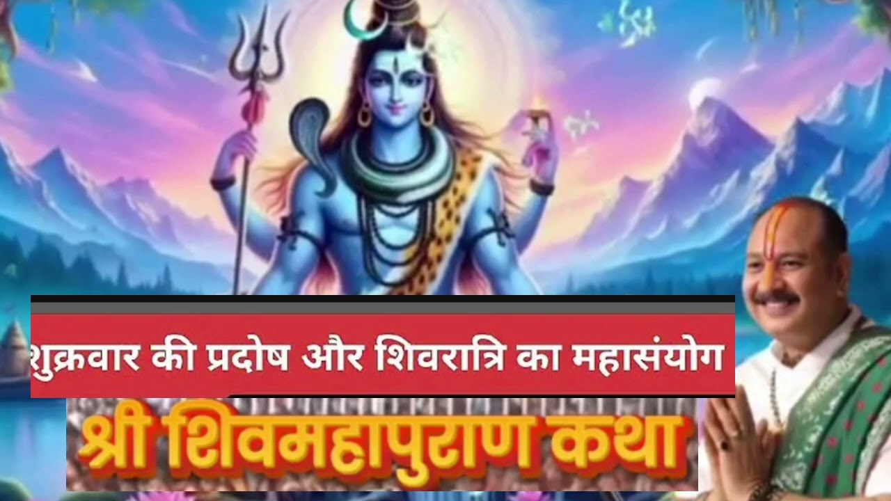 16 जनवरी शुक्रवार की प्रदोष और शिवरात्रि का महा संजोग पंडित प्रदीप मिश्रा शिव महापुराण कथा#trending