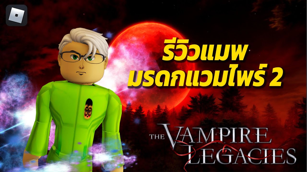 รีวิว! แมพ Roblox มรดกแวมไพร์ 2 เบต้า 😈 - The Vampire Legacies 2 BETA