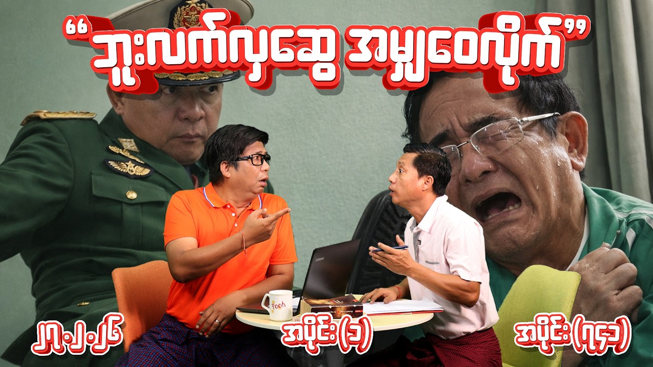 ဘူးလက်လှဆွေ အမျှဝေလိုက် (741) (Part-1) (27.2.26) #seinthee #revolution #စိန်သီး #myanmar
