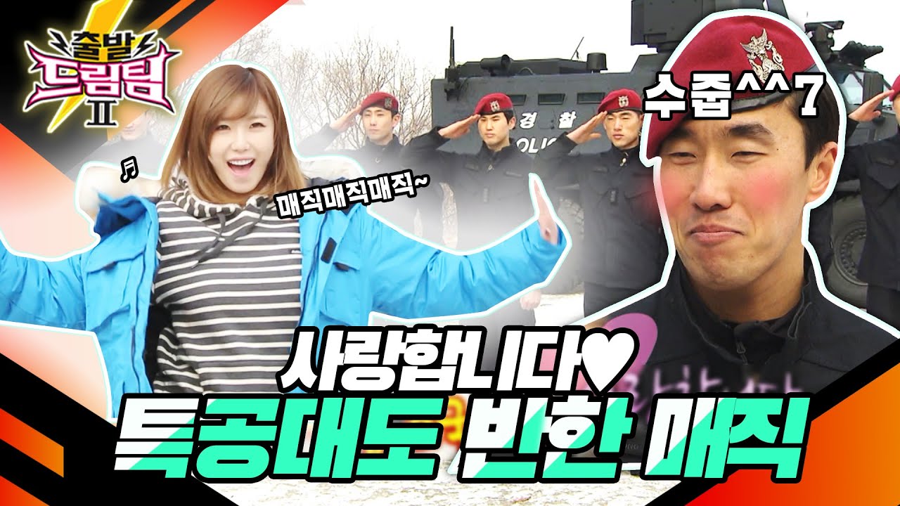 [출발 드림팀 #118] 경찰특공대의 강철 심장도 전효성 앞에선 수줍어지는 매직^^7 | KBS 140209 방송