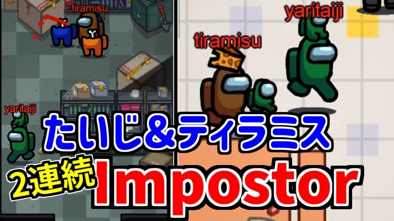 俺とティラミスの”絆”を見てくれ【among us】