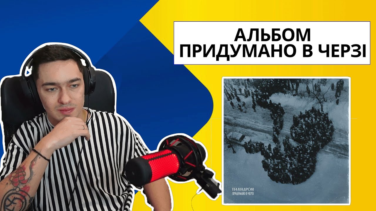Вперше слухаю альбом Паліндром  - Придумано в черзі // Реакція та коментарі