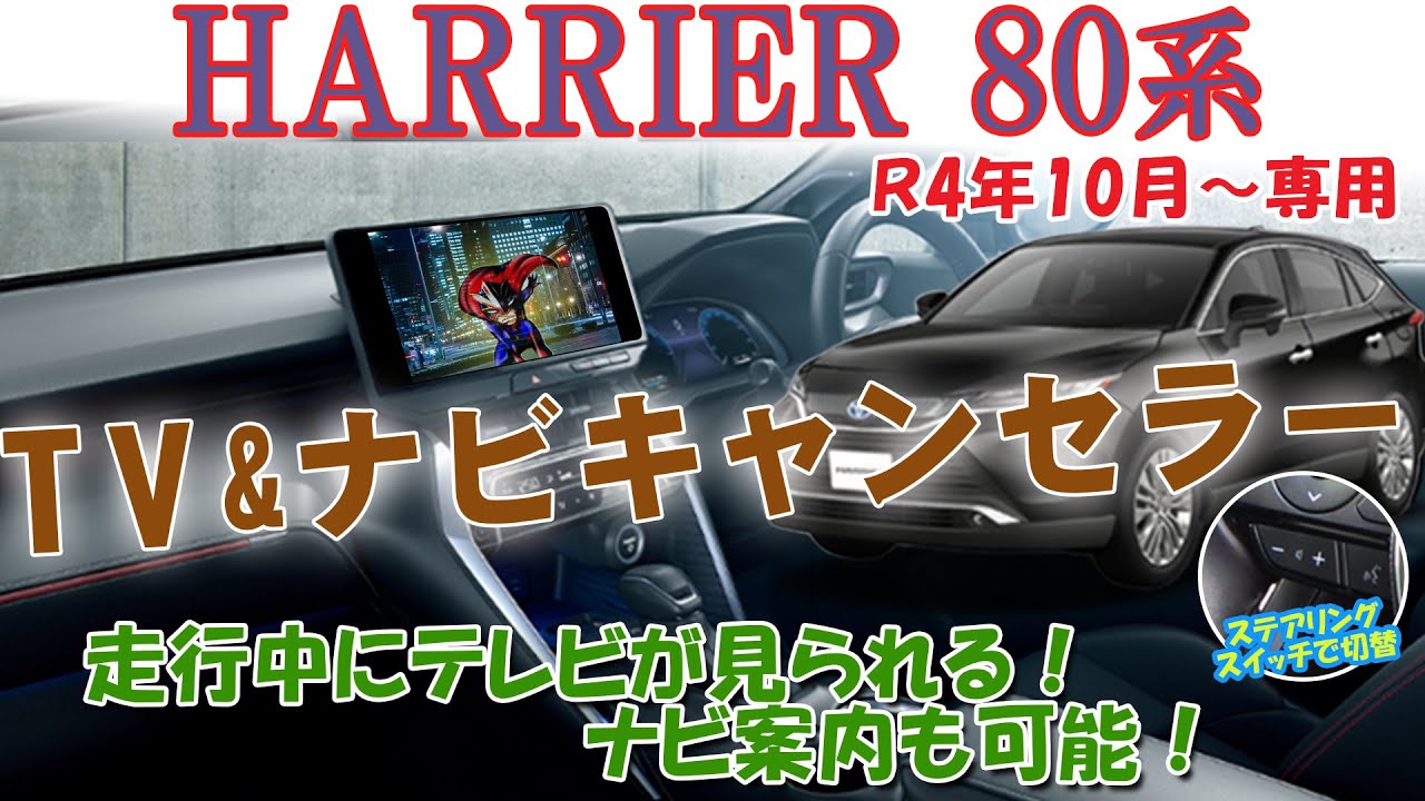 改良型ハリアー 80 専用コネクティッドナビ対応 テレビ見られる＆ルート検索・案内可能  TVキャンセラー 登場！