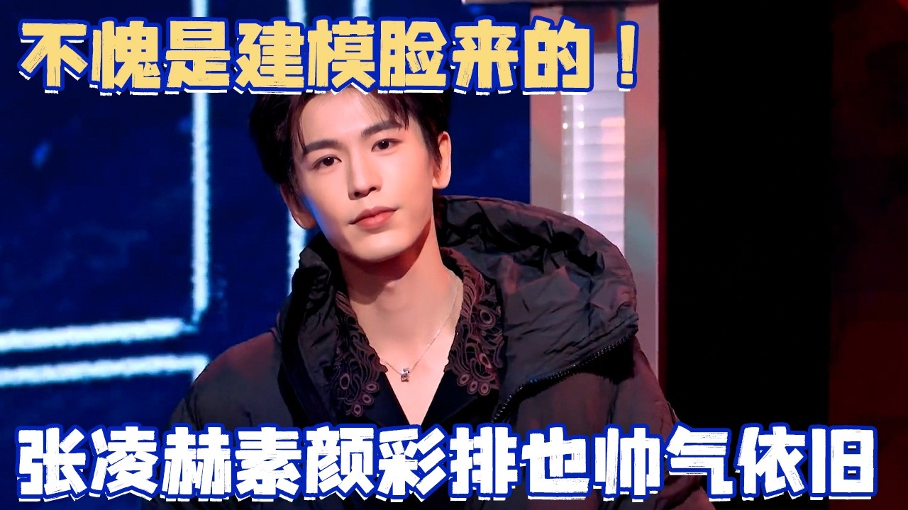 真不愧是建模脸！张凌赫素颜出席彩排也帅气逼人#张凌赫 #综艺