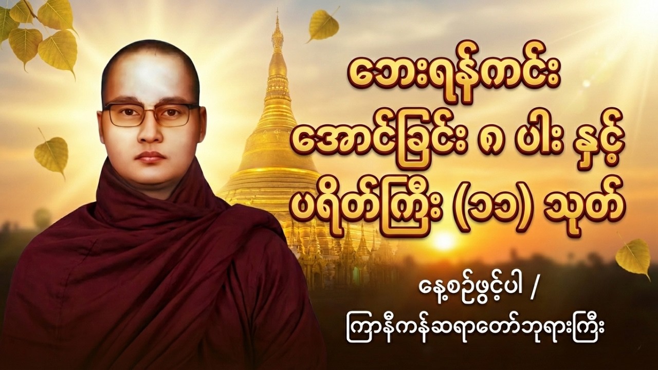 ကြာနီကန်ဆရာတော်ဘုရားကြီး၏ ဘုရားရှိခိုး၊ အောင်ခြင်း (၈) ပါးနှင့် ပရိတ်ကြီး (၁၁) သုတ် #dhamma