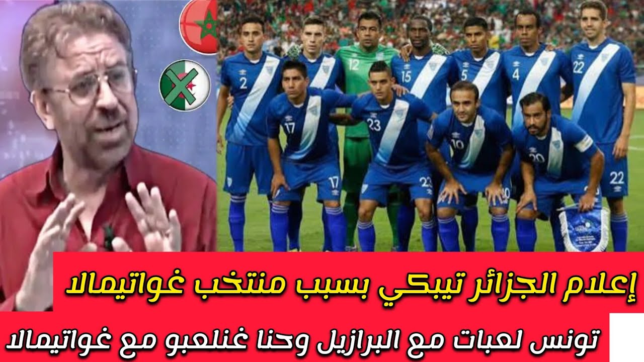 بكاء الإعلام الجزائري بسبب التحضير لكاس العالم .غواتيمالا منتخب ضعيف أليس هناك منتخبات كبرى نواجهها