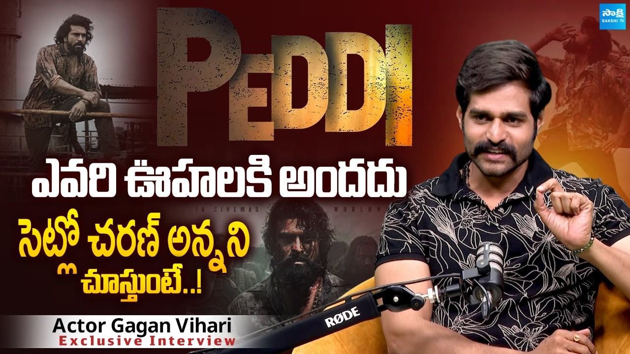పెద్ది అదరగొట్టేస్తాడు..! Actor Gagan Vihari About Ram Charan's Peddi Movie | @SakshiTVCinema