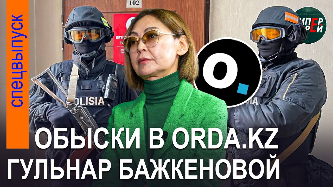 ОБЫСКИ в редакции ORDA.KZ Гульнар БАЖКЕНОВОЙ - ГИПЕРБОРЕЙ