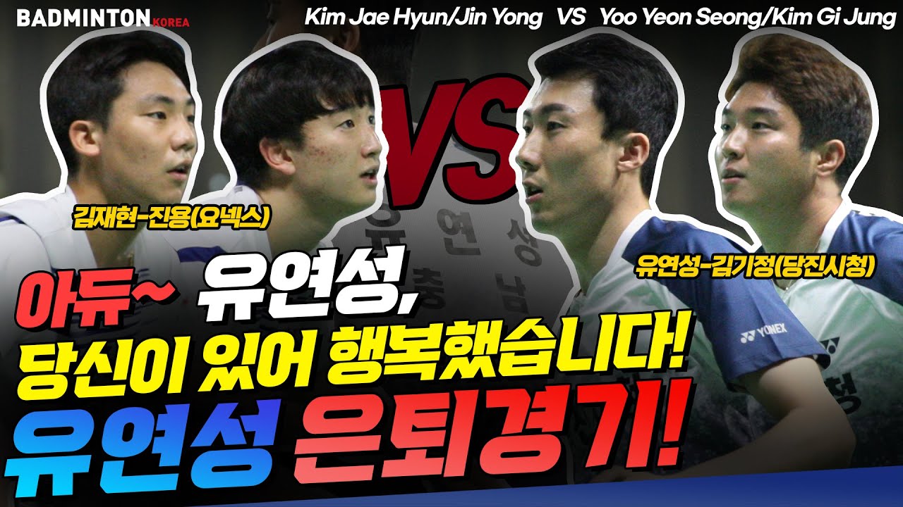 아듀~ 유연성, 당신이 있어 행복했습니다! 배드민턴 남자복식 유연성 은퇴 경기!! [badminton] [バドミントン] [羽毛球] [bulutangkis]