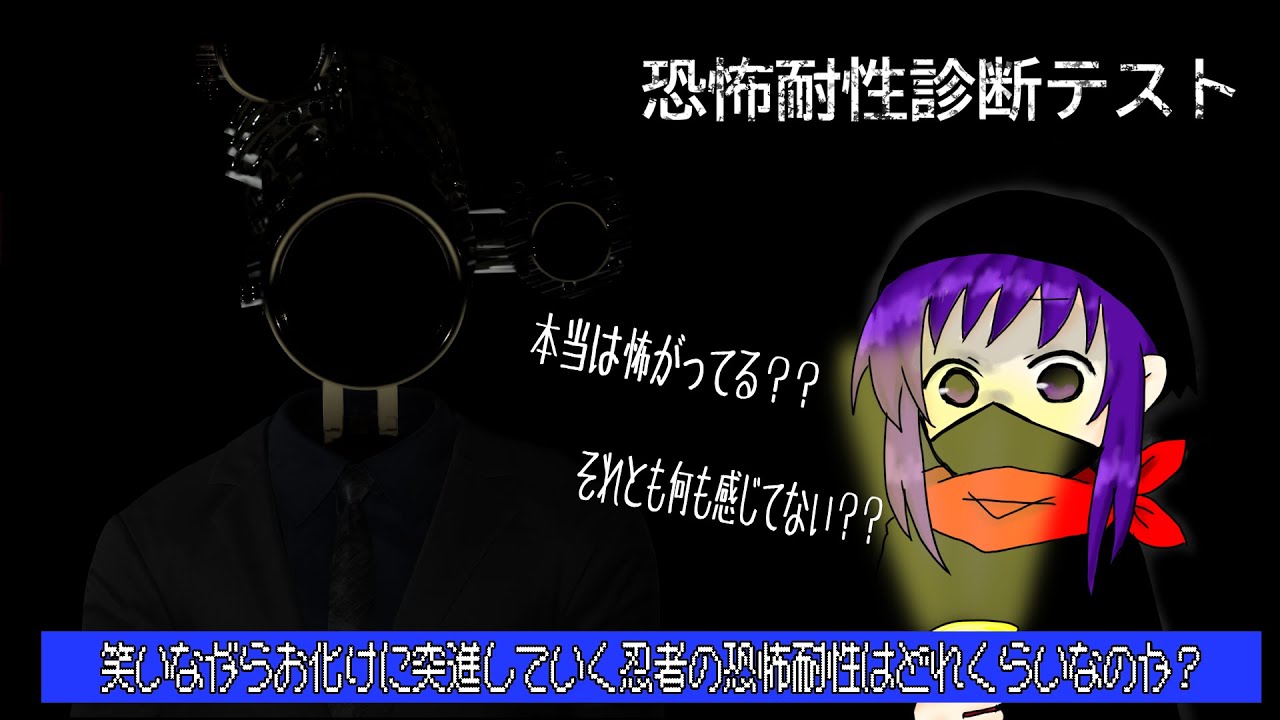 【朝活】甲賀の恐怖耐性はどれくらい？【恐怖耐性診断テスト】