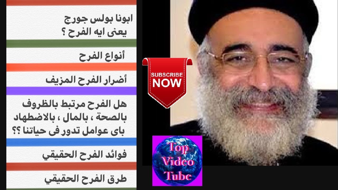 يعنى ايه الفرح - خطوات للفرح الحقيقى  ابونا بولس جورج-what means rejoice and how?Father Pols George