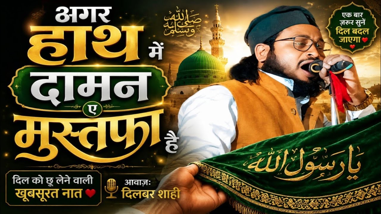 Agar Hath Mein Daman-e-Mustafa ﷺ Hai Naat Dilbar Shahi अगर हाथ में दामन ए मुस्तफा है नात दिलबर शाही 