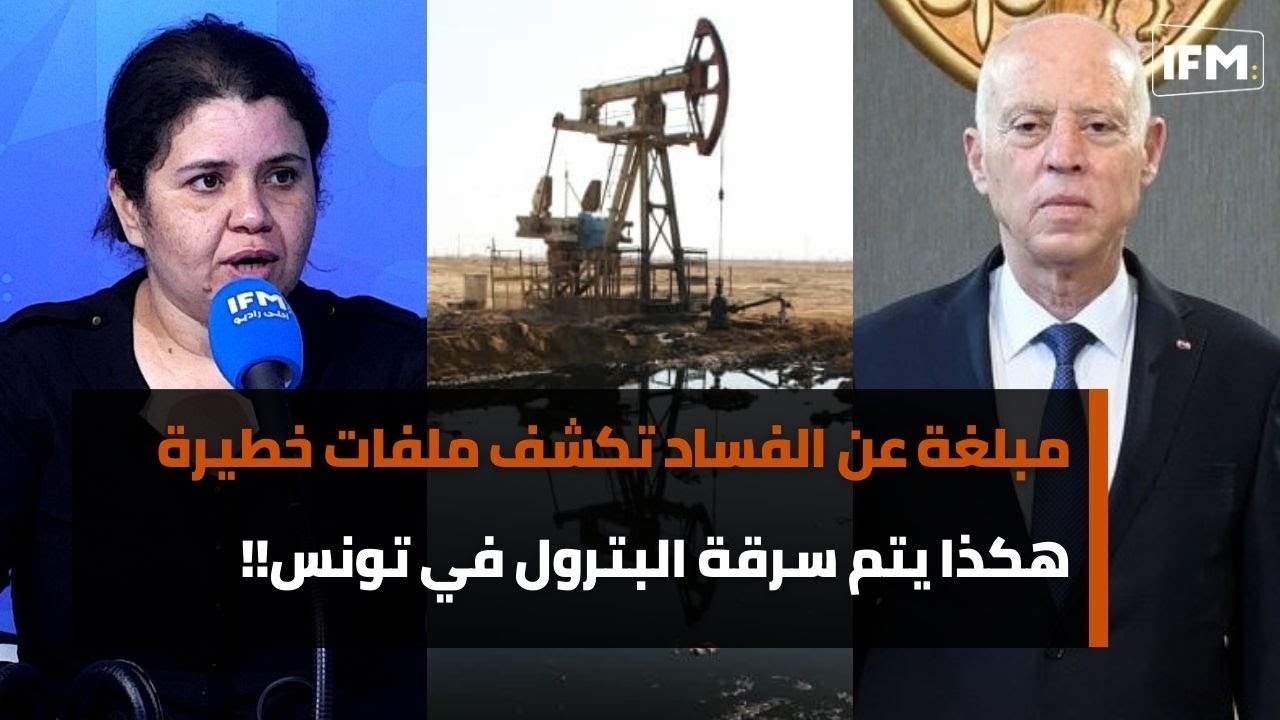 مبلغة عن الفساد تكشف ملفات خطيرة و معطيات صادمة: هكذا يتم سرقة البترول في تونس و ما خفي أعظم!!